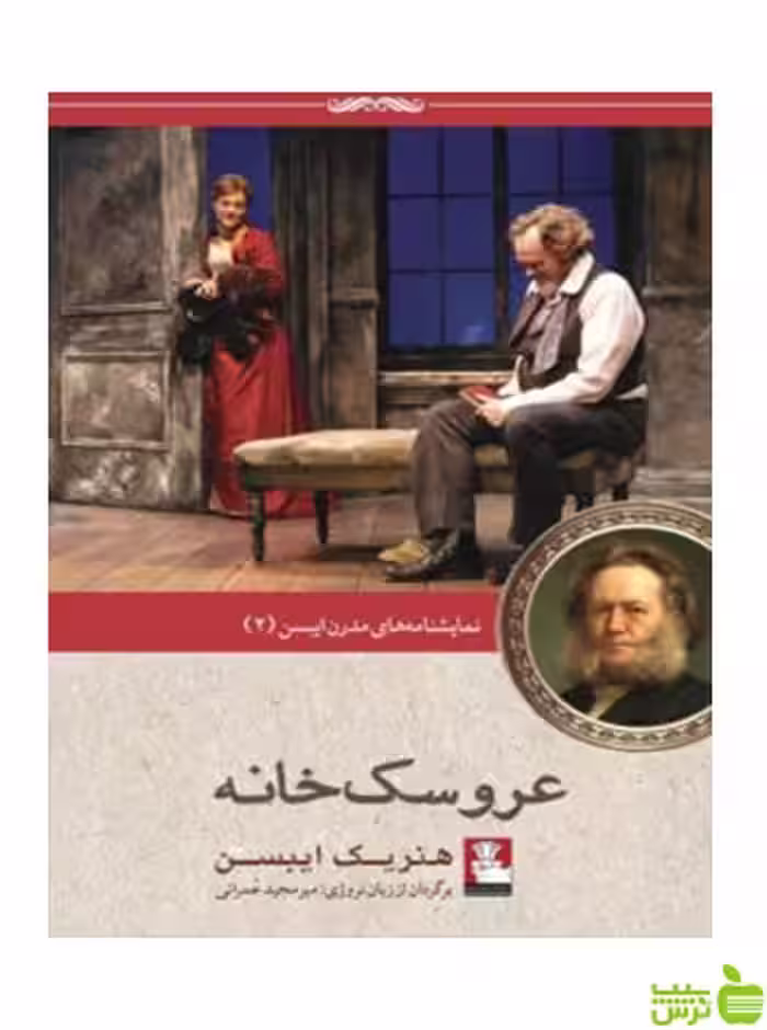 عروسک‌خانه هنریک ایبسن مهراندیش - تخفیف ویژه سیب ترش - SibTorsh