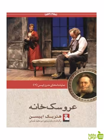 عروسک‌خانه هنریک ایبسن مهراندیش - تخفیف ویژه سیب ترش - SibTorsh