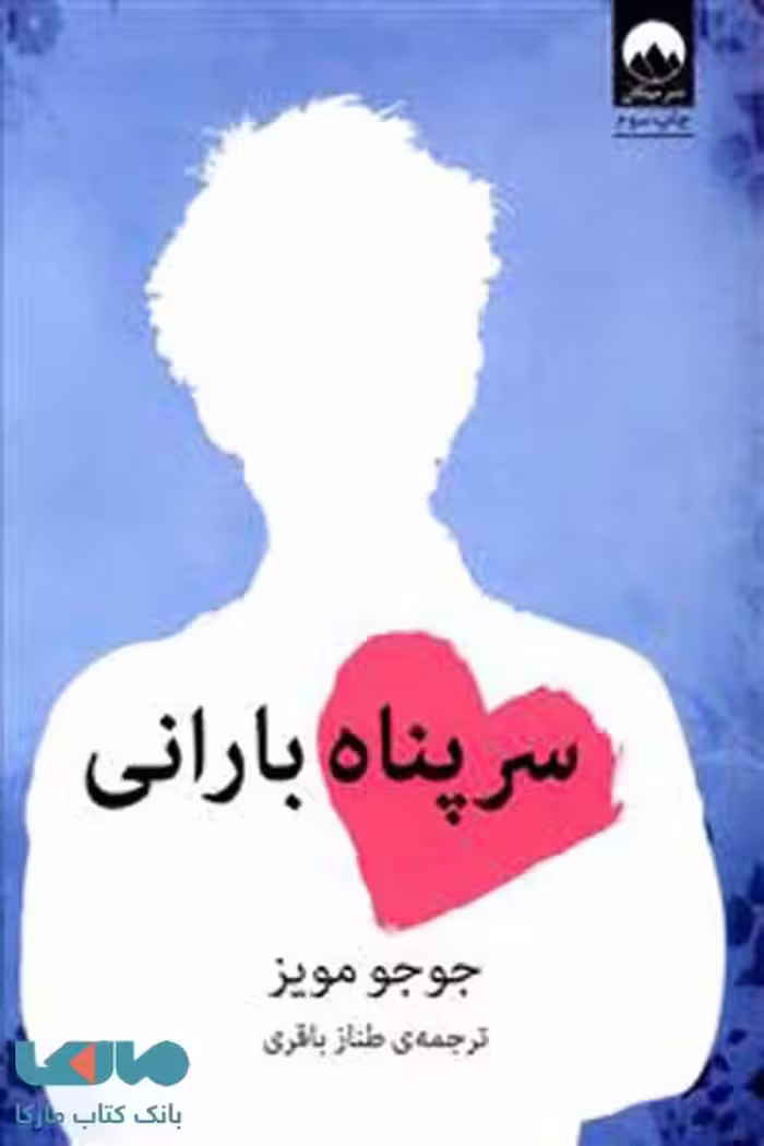 سرپناه بارانی نشر میلکان