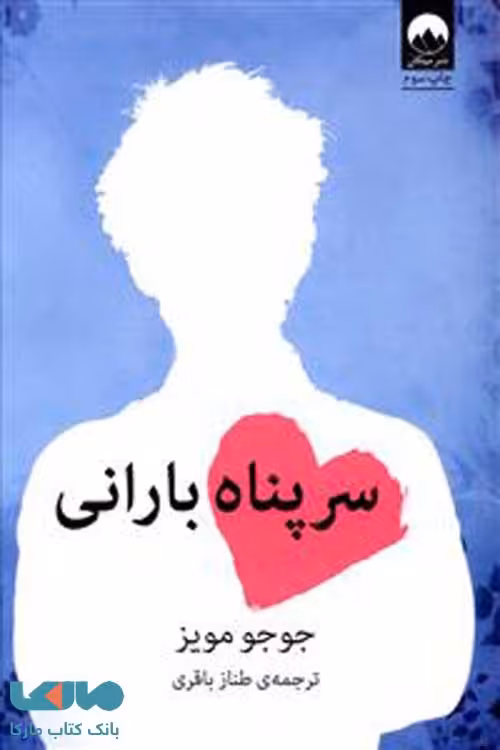 سرپناه بارانی نشر میلکان