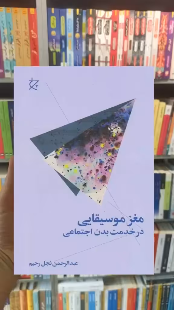 مغز موسیقایی در خدمت بدن اجتماعی چشمه - بانک کتاب ماندگار-قیمت-خرید-کتاب-کمک-درسی-کنکور-دانشگاهی