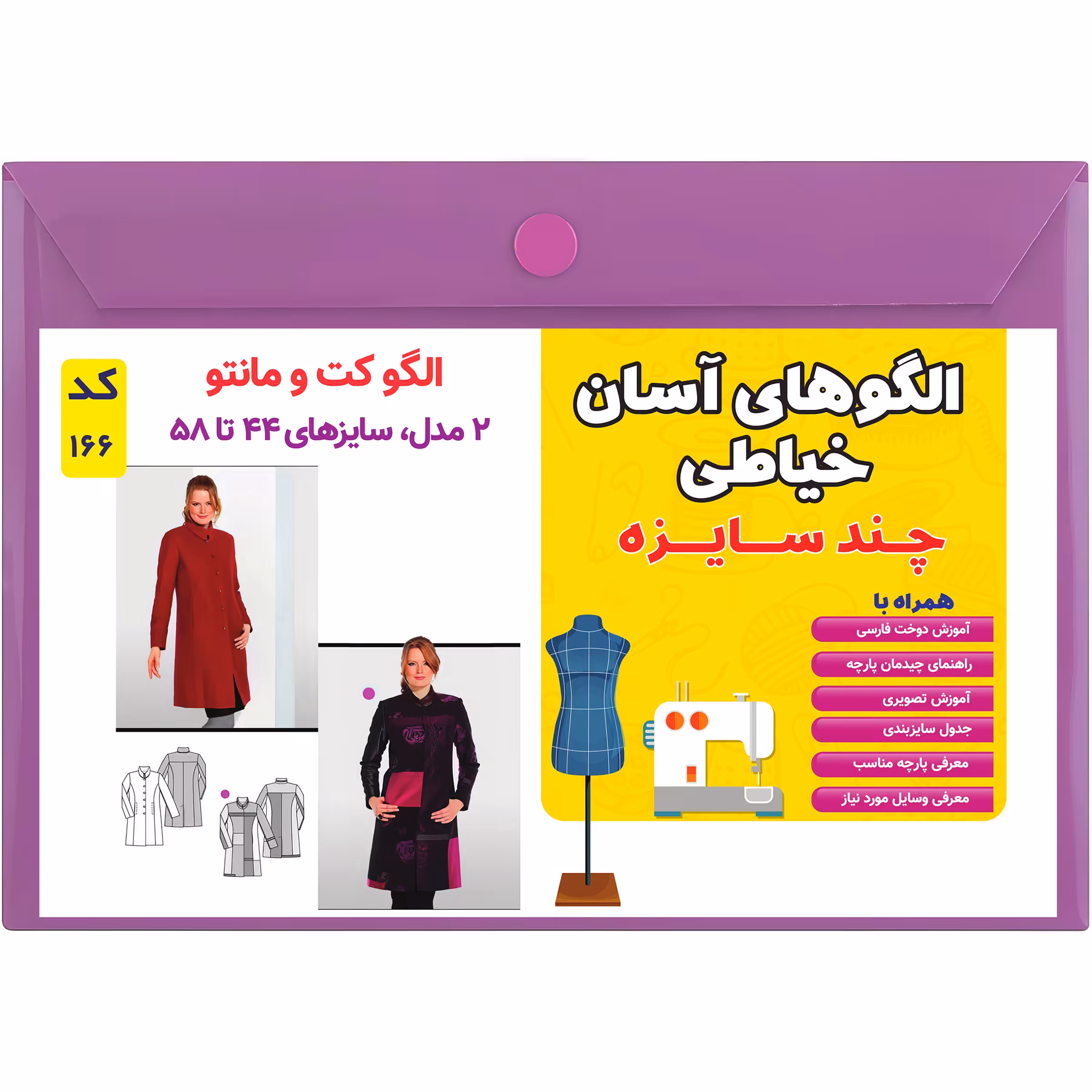 الگو خیاطی کت و مانتو زنانه کد 166 متد مولر سایز 44 تا 58