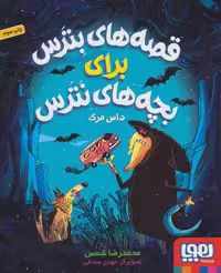 قصه های بترس برای بچه های نترس 3 (داس مرگ) نشر هوپا