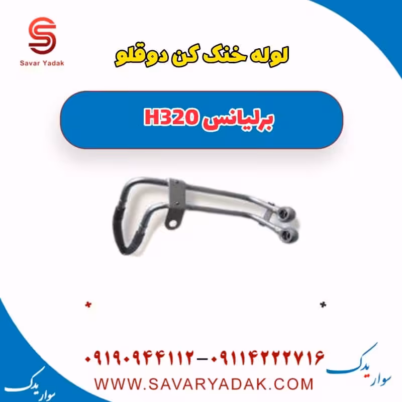 لوله خنک کن دوقلو برلیانس H320
