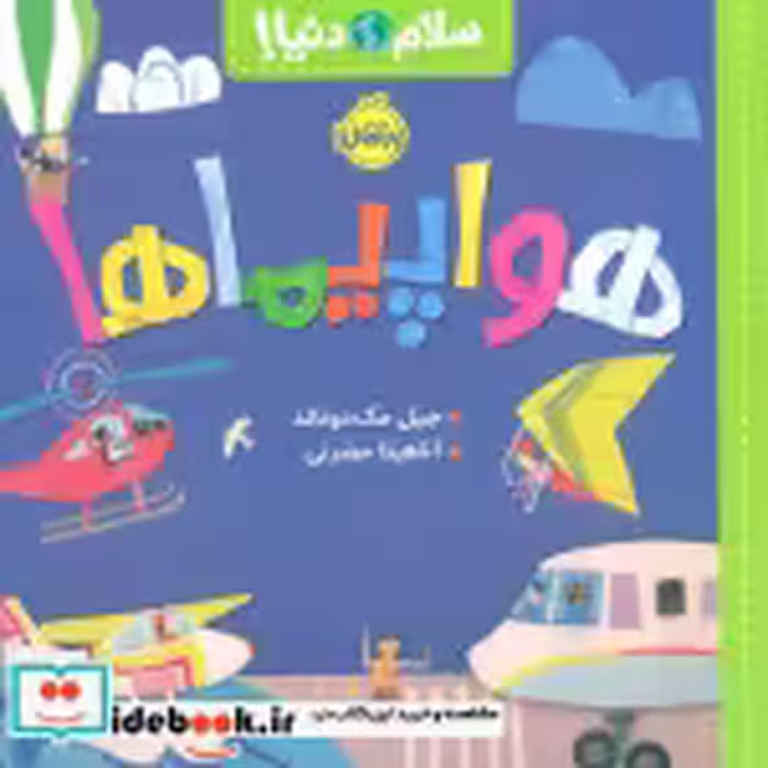 قیمت و خرید کتاب سلام دنیا هواپیما پرتقال | ایده بوک