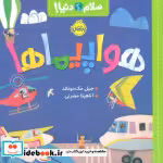 قیمت و خرید کتاب سلام دنیا هواپیما پرتقال | ایده بوک