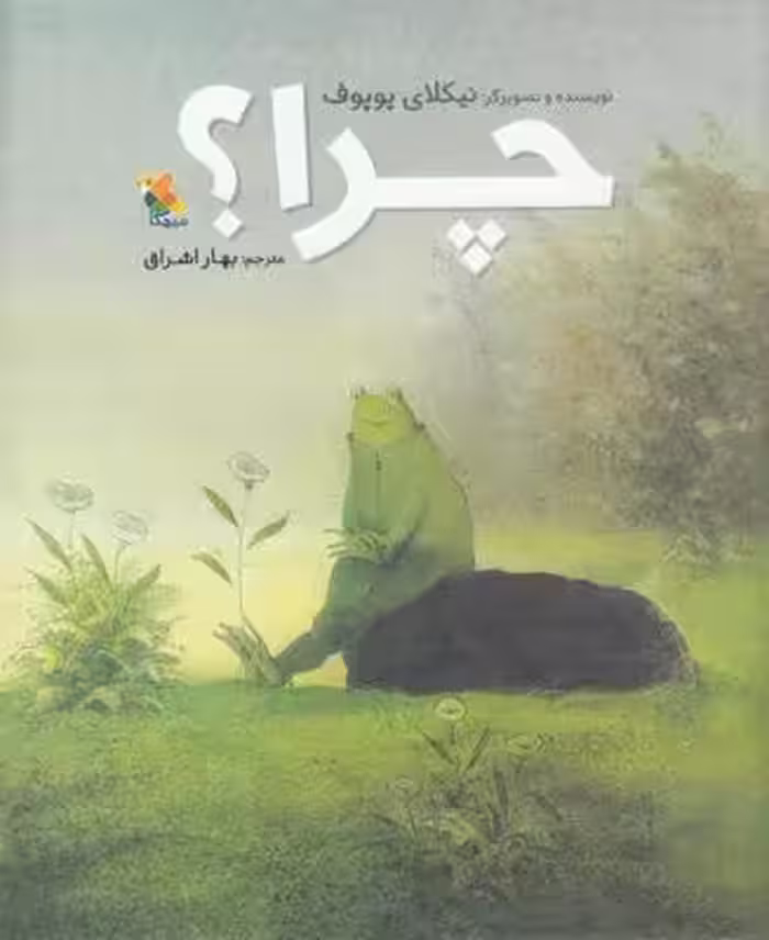 چرا؟