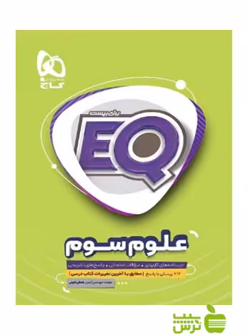 ایکیو علوم سوم ابتدایی گاج - سیب ترش - SibTorsh مولف آرمین کمالی نائینی