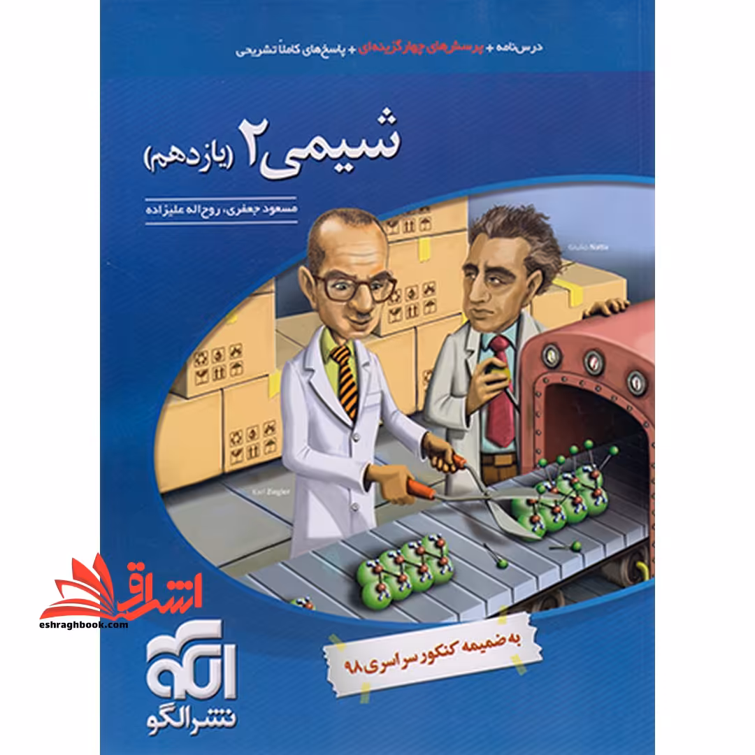 تست درسنامه  پرسش چهارگزینه ای شیمی 2 دوره دوم متوسطه 11 یازدهم ویراست دوم - فروشگاه کتاب اشراق