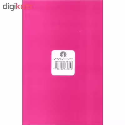 کتاب سووشون آینه روزگار اثر فاطمه سرمشقی نشر علمی فرهنگی