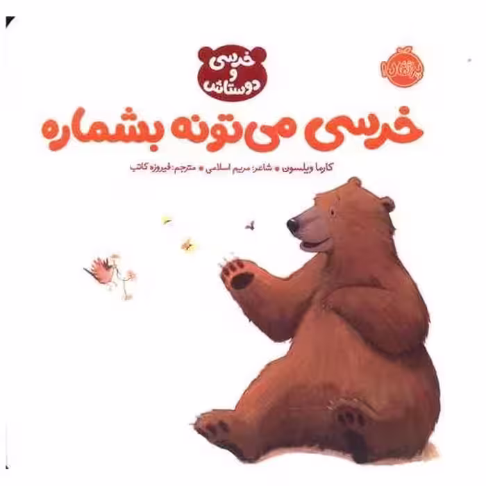 کتاب خرسی و دوستانش (خرسی  می تونه بشماره)(پرتقال) اثر کارما ویلسون