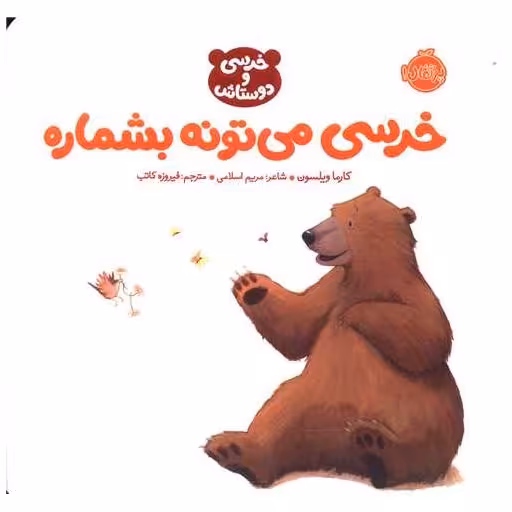 کتاب خرسی و دوستانش (خرسی  می تونه بشماره)(پرتقال) اثر کارما ویلسون