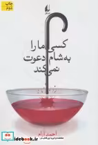قیمت و خرید کتاب کسی ما را به شام دعوت نمی کند | ایده بوک