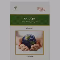 کتاب جهانی نو آگاهی از آهنگ زندگی اثر اکهارت توله انتشارات کلک آزادگان
