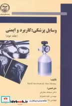 قیمت و خرید کتاب وسایل پزشکی کاربرد و ایمنی جلد دوم | ایده بوک