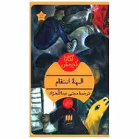 کتاب آگاتا کریستی (الهه انتقام)(کارآگاه) اثر آگاتا کریستی