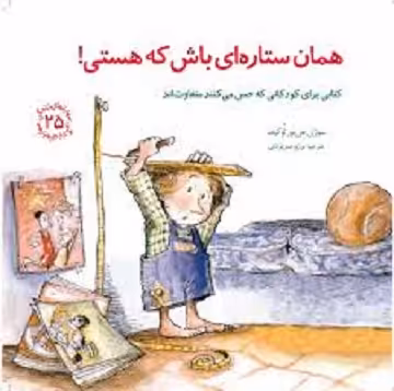 مهارت‌های زندگی 25: همان ستاره‌ای باش که هستی! (کتابی برای کودکانی که حس می‌کنند متفاوت‌اند)
