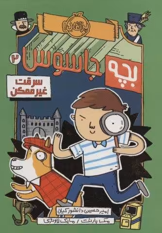 بچه جاسوس 2 (سرقت غیرممکن)