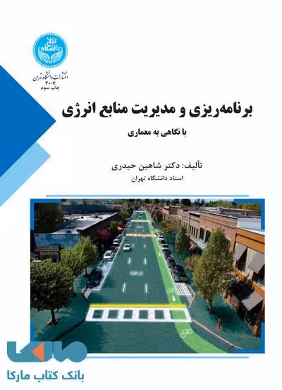 برنامه‌ریزی و مدیریت منابع انرژی با نگاهی به معماری نشر دانشگاه تهران