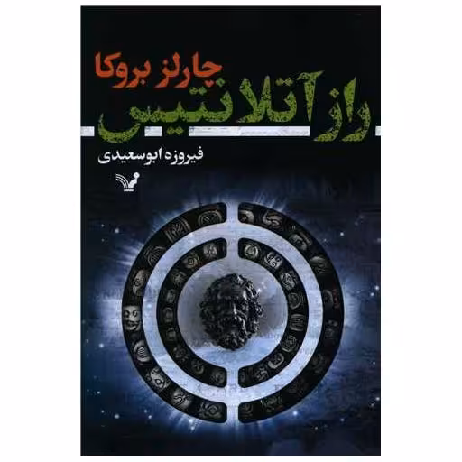 کتاب راز آتلانتیس اثر چارلز بروکا