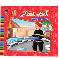کتاب آتش نشان اثر سید علیرضا سیدفاخر نشر آسمان علم