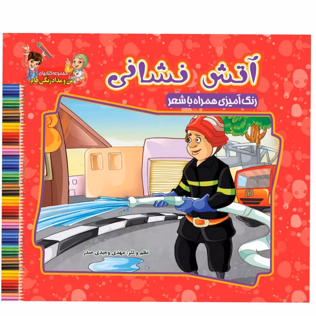 کتاب آتش نشان اثر سید علیرضا سیدفاخر نشر آسمان علم