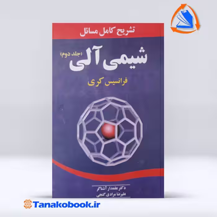 کتاب تشریح کامل مسائل شیمی الی کری جلد دوم | تاناکوبوک
