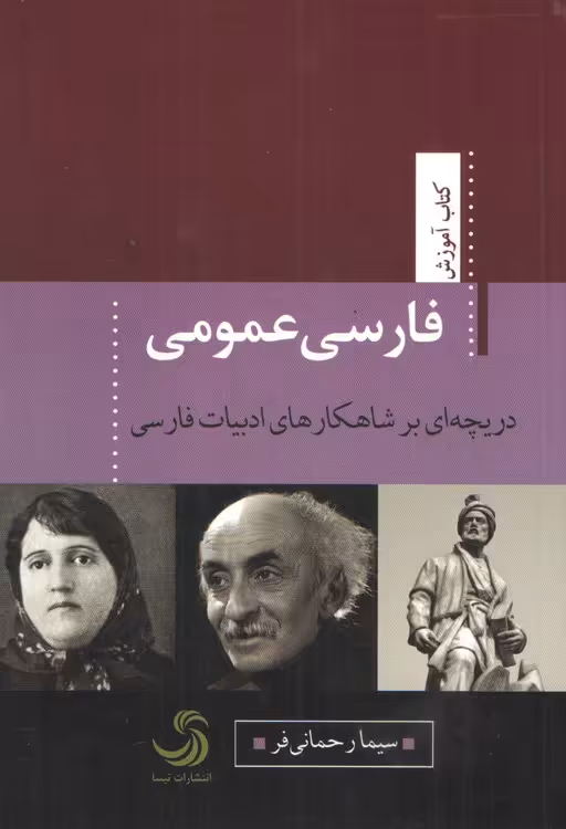 خرید کتاب فارسی عمومی؛ دریچه‌ای بر شاهکارهای ادبیات فارسی — کتابسرای طه
