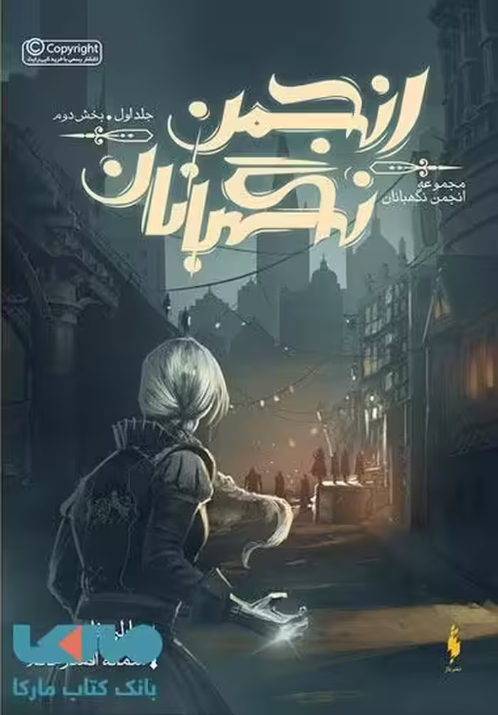 انجمن نگهبانان 1 بخش دوم نشر باژ