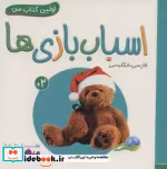 قیمت و خرید کتاب اسباب بازی ها از اولین کتاب من | ایده بوک