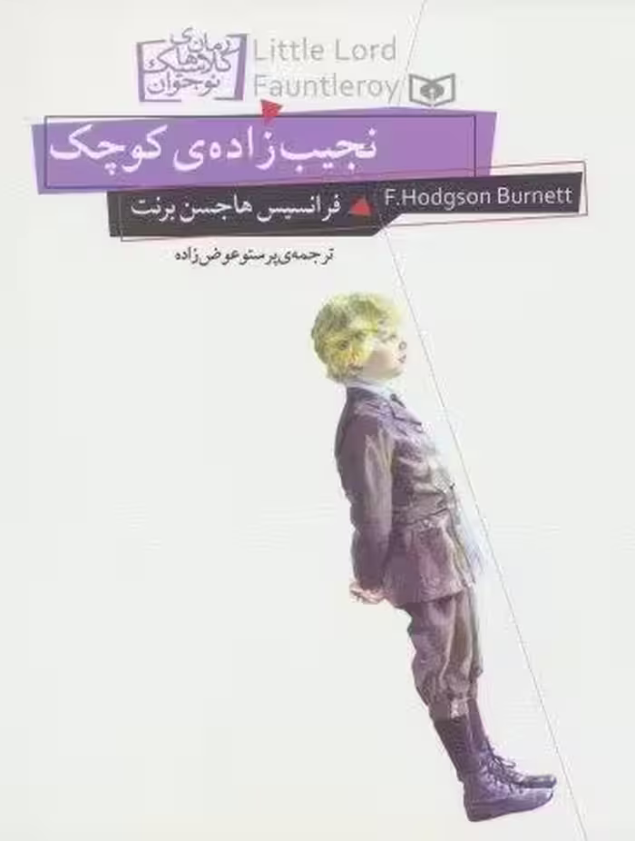 رمان های کلاسیک نوجوان11 (نجیب زاده ی کوچک)