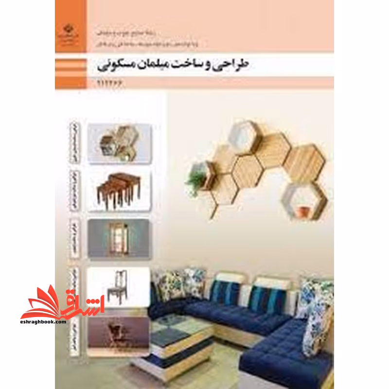 *پرینت سیاه و سفید* حیطه تخصصی آزمون استخدامی آموزش و پرورش عنوان شغل حیطه تخصصی هنرآموز صنایع چوب و مبلمان * مجموعه جزوات استخدامی آموزش و پرورش 1402 * شایستگی های فنی کارگاهی صنایع چوب و مبلمان طراحی و ساخت مبلمان مسکونی - فروشگاه کتاب اشراق