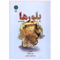 کتاب بلورها اثر ایان اف مرسر