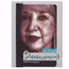 کتاب گزینه اشعار سیمین بهبهانی انتشارات مروارید