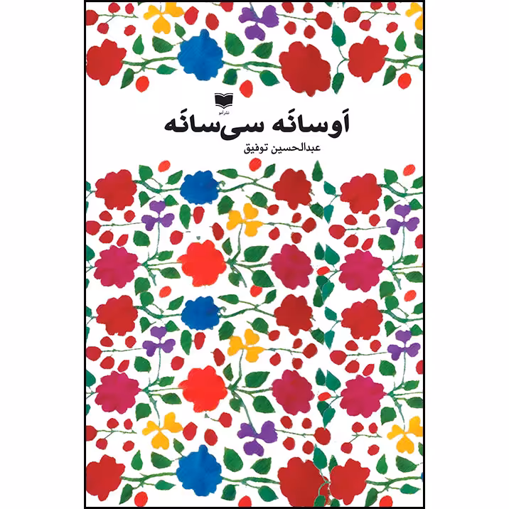 کتاب اَوسانه سی سانه اثر عبدالحسین توفیق نشر آمو