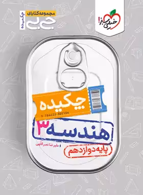 جیبی چکیده هندسه دوازدهم خیلی سبز | چی بخونم