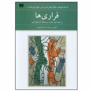 فراری ها | مرکز فرهنگی آبی