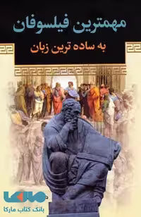 مهمترین فیلسوفان به ساده ترین زبان نشر زوار