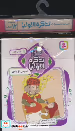 کتاب مجموعه کتاب آویزدار قصه های تصویری از تذکره الاولیا 12 جلدی | ایده بوک