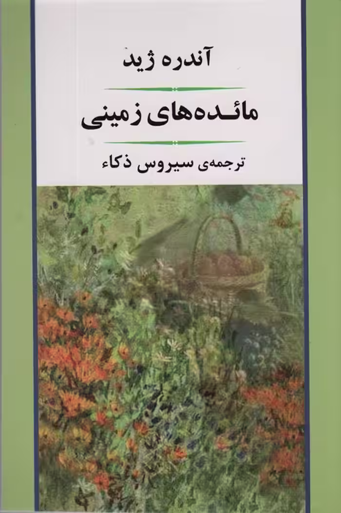مائده های زمینی (ادبیات جهان89) - ناشربوک | خرید آنلاین کتاب