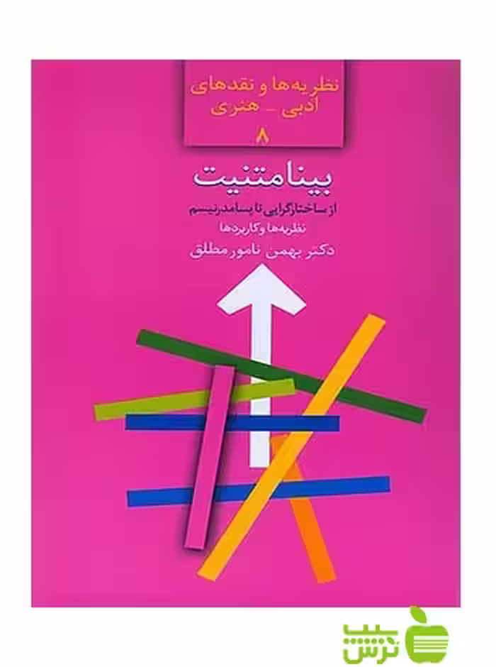 بینامتنیت بهمن نامورمطلق سخن - سیب ترش - SibTorsh بهمن نامورمطلق