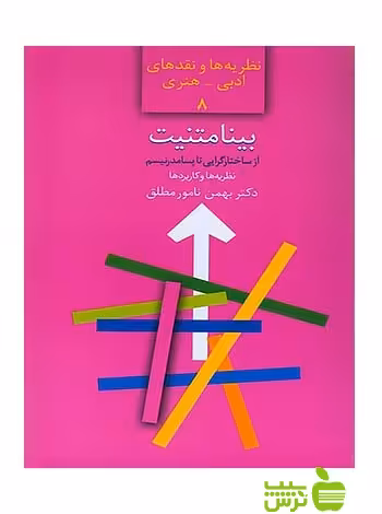 بینامتنیت بهمن نامورمطلق سخن - سیب ترش - SibTorsh بهمن نامورمطلق