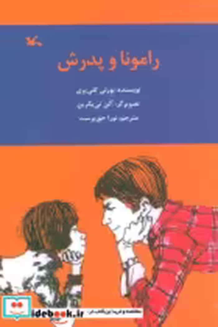 کتاب رامونا و پدرش نشر کانون پرورش فکری کودکان و نوجوانان | ایده بوک