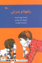 کتاب رامونا و پدرش نشر کانون پرورش فکری کودکان و نوجوانان | ایده بوک