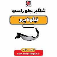 شلگیر جلو راست تیگو 7 پرو