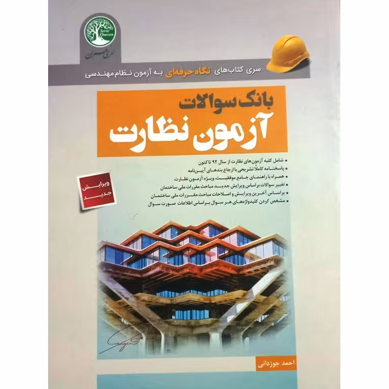 بانک سوالات آزمون نظارت (ویرایش جدید)