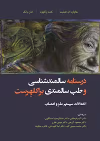 درسنامه سالمند شناسی و طب سالمندی - براکلهرست 10 سیستم مغز و اعصاب