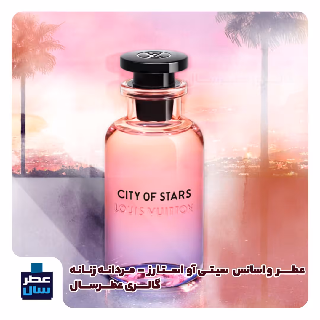 عطر ادکلن لویی ویتون سیتی آو استارز حجم اسپری 5 میل ممتاز یا 3 میل خالص رولی- اسانس خالص سیتی آو استارز