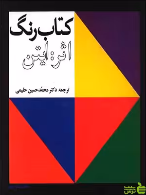 کتاب رنگ ایتن ترجمه محمدحسین حلیمی - سیب ترش - SibTorsh تخفیف ویژه