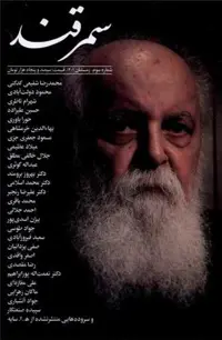 مجله سمرقند(‌شماره‌‌سوم‌،‌زمستان 1401)